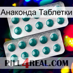 Анаконда Таблетки dapoxetine2